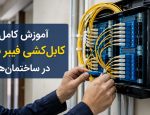 کابل-کشی-فیرنوری