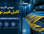 کابل-فیبر-نوری