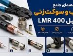 سوکت-زنی-lmr400