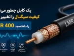 کابل-lmr400
